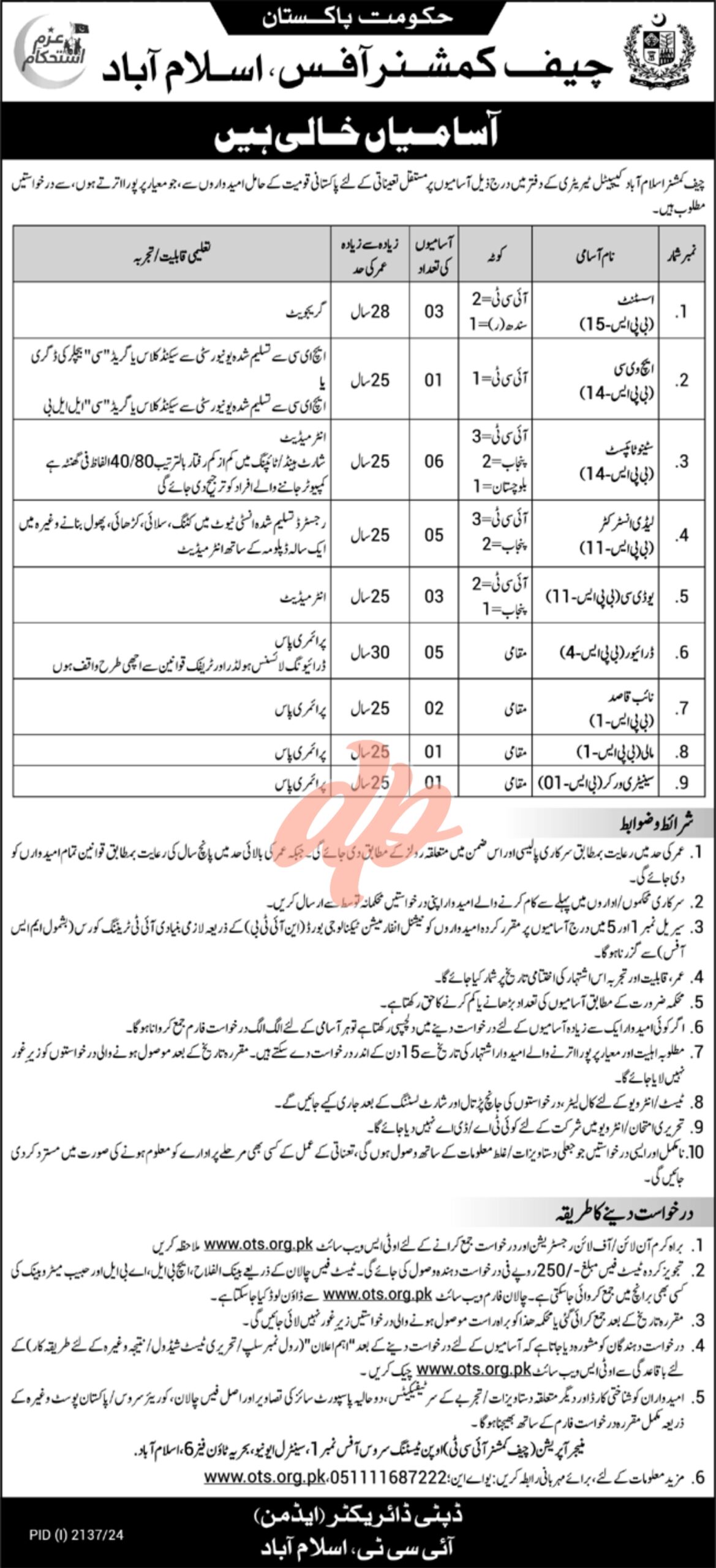 Chief Commissioner Office Islamabad Jobs 2024
Management Jobs in Chief Commissioner Office Islamabad OTS