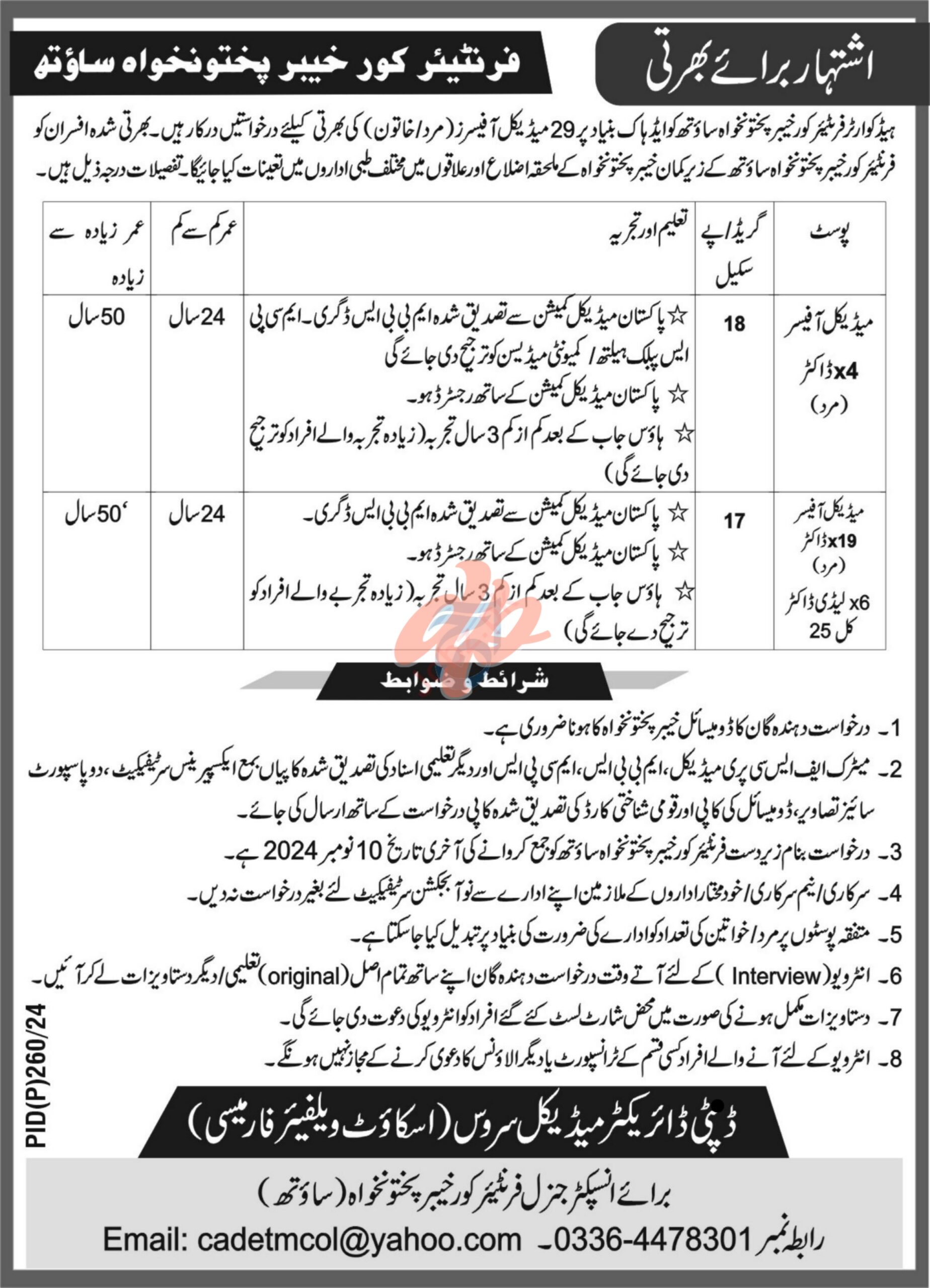 Frontier Corps FC KPK South Jobs 2024
Jobs Available at Frontier Core KPK South